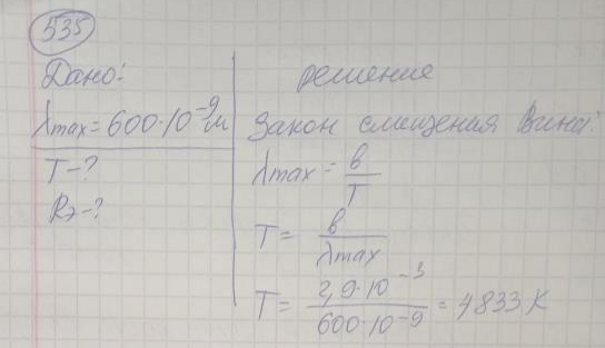 Определить температуру и энергетическую светимость (излучательность) абсолютно черного тела, если максимум энергии излучения приходится на длину волны 600 нм