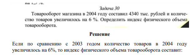 Товарооборот магазина в 2004 году составил 4340 тыс. рублей и количество товара увеличилось на 6%. Определить индекс физического объема товарооборота.