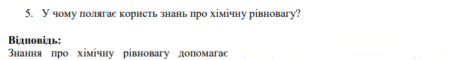 У чому полягає користь знань про хімічну рівновагу?