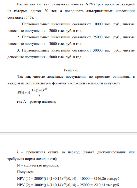 Рассчитать чистую текущую стоимость (NPV) трех проектов, каждый из которых длится 20 лет, а доходность альтернативных инвестиций составляет 14%