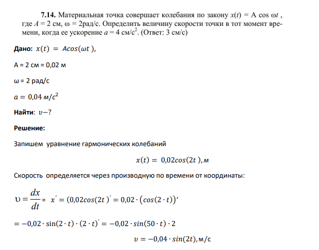Дано: 𝑥(𝑡) = А𝑐𝑜𝑠(𝜔𝑡 ), А = 2 см = 0,02 м ω = 2 рад/с 𝑎 = 0,04 м/с 2 Найти: 𝜐−?