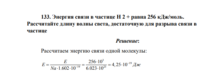 Энергия связи в частице Н 2 + равна 256 кДж/моль. Рассчитайте длину волны света, достаточную для разрыва связи в частице