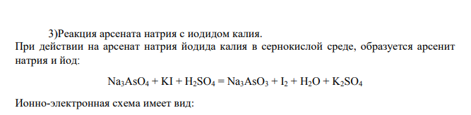 Реакция арсената натрия с иодидом калия.