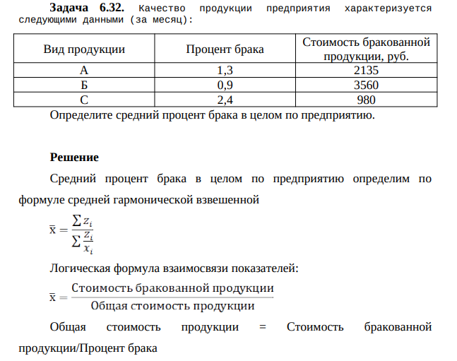 Качество продукции предприятия характеризуется следующими данными (за месяц): Вид продукции Процент брака Стоимость бракованной продукции, руб. А 1,3 2135 Б 0,9 3560 С 2,4 980 Определите средний процент брака в целом по предприятию.