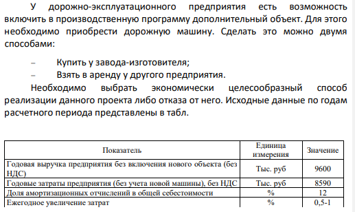 У дорожно-эксплуатационного предприятия есть возможность включить в производственную программу дополнительный объект. Для этого необходимо приобрести дорожную машину. Сделать это можно двумя способами:  Купить у завода-изготовителя;  Взять в аренду у другого предприятия