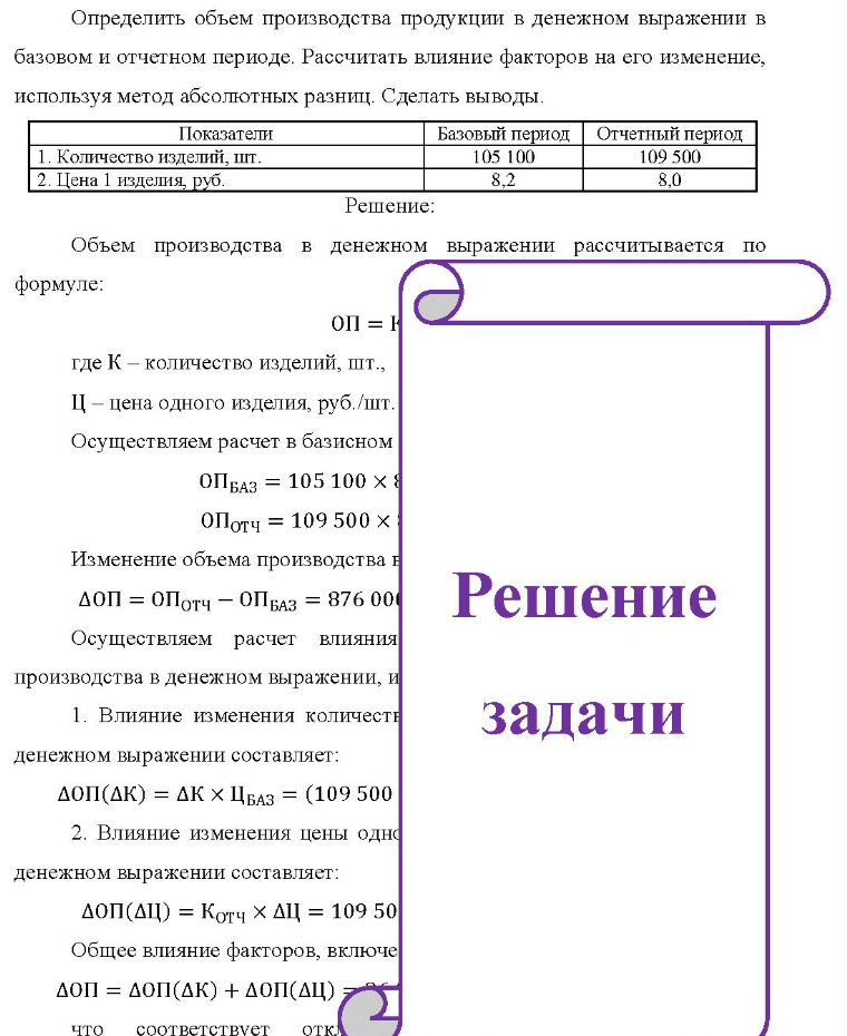 Определить объем производства продукции в денежном выражении в базовом и отчетном периоде. Рассчитать влияние факторов на его изменение, используя метод абсолютных разниц. Сделать выводы. Показатели 1. Количество изделий, шт. 2. Цена 1 изделия,