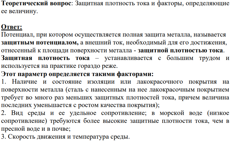 Защитная плотность тока и факторы, определяющие ее величину.