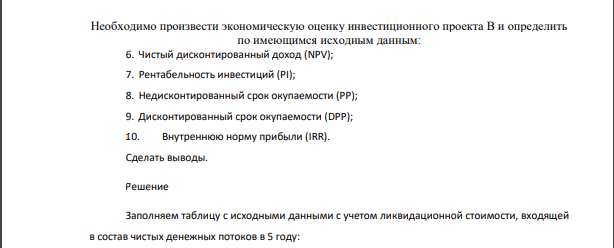 Необходимо произвести экономическую оценку инвестиционного проекта В и определить по имеющимся исходным данным: 6. Чистый дисконтированный доход (NPV); 7