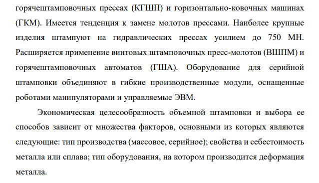 Описать горячую и холодную штамповку