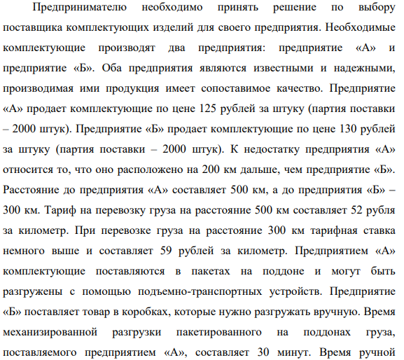 Предпринимателю необходимо принять решение по выбору поставщика комплектующих изделий для своего предприятия. Необходимые комплектующие производят два предприятия: предприятие «А» и предприятие «Б».
