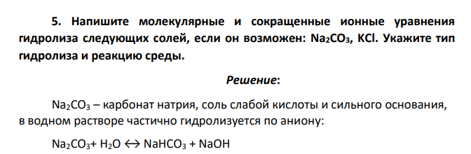 Напишите молекулярные и сокращенные ионные уравнения гидролиза следующих солей, если он возможен: Na2СO3, KCl. Укажите тип гидролиза и реакцию среды.
