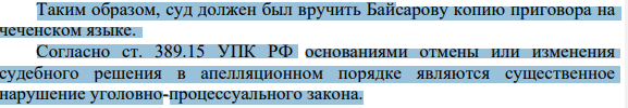 Байсаров, чеченец по национальности, обвинялся в совершении террористического акта. В связи с тем, что обвиняемый недостаточно владел русским языком, на котором велось судопроизводство, он в период предварительного расследования пользовался услугами переводчика, обвинительное заключение вручалось ему на русском и чеченском языках.