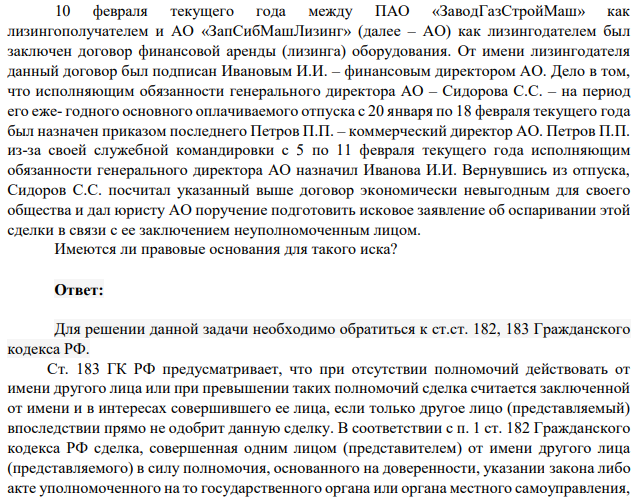 10 февраля текущего года между ПАО «ЗаводГазСтройМаш» как лизингополучателем и АО «ЗапСибМашЛизинг» (далее – АО) как лизингодателем был заключен договор финансовой аренды (лизинга) оборудования. От имени лизингодателя данный договор был подписан Ивановым И.И. – финансовым директором АО.