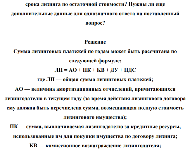 Рассчитать сумму лизинговых платежей при финансовом лизинге, если известно: стоимость оборудования – 10 000 руб., срок полезного использования - 5 лет, ставка за кредит – 15% годовых, размер компенсаций лизингодателю – 3%. Рассчитать общую сумму лизинговых платежей для оперативного лизинга при тех же условиях, если срок полезного использования оборудования составит 10 лет, срок лизинга - 5 лет.