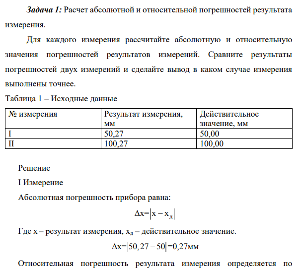 Расчет абсолютной и относительной погрешностей результата измерения.