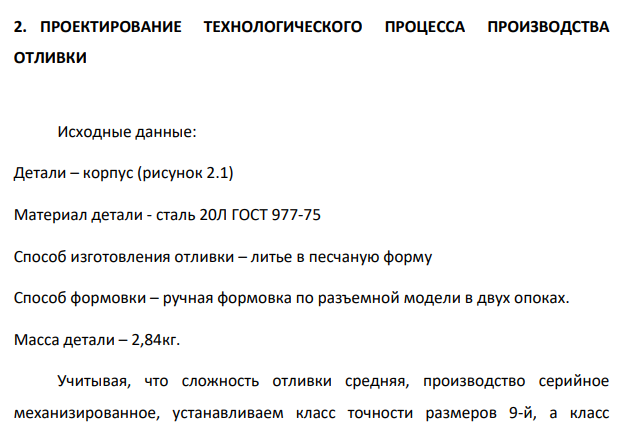 ПРОЕКТИРОВАНИЕ ТЕХНОЛОГИЧЕСКОГО ПРОЦЕССА ПРОИЗВОДСТВА ОТЛИВКИ (Решение ...
