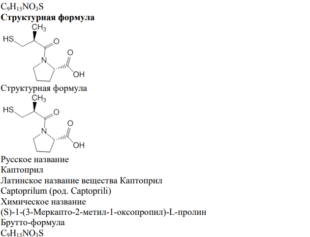Производные пролина. Пролин. Пирролидин. 2-Метилпропионил-Lпролин. Каптоприл (Капотен). Эналаприламалеат.
