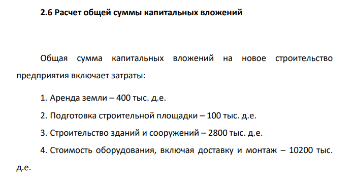 Расчет общей суммы капитальных вложений