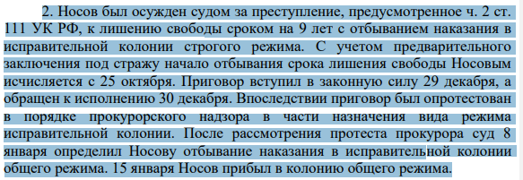 2. Носов был осужден судом за преступление, предусмотренное ч. 2 ст. 111 УК РФ, к лишению свободы сроком на 9 лет с отбыванием наказания в исправительной колонии строгого режима. С учетом предварительного заключения под стражу начало отбывания срока лишения свободы Носовым исчисляется с 25 октября.
