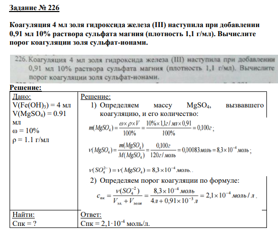 Задание № 226 Коагуляция 4 мл золя гидроксида железа (III) наступила при добавлении 0,91 мл 10% раствора сульфата магния (плотность 1,1 г/мл). Вычислите порог коагуляции золя сульфат-ионами.