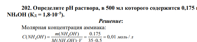 Определите рН раствора, в 500 мл которого содержится 0,175 г NH4OH (КД = 1,8⋅10–5 )
