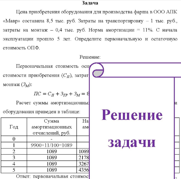 Цена приобретения оборудования для производства фарша в ООО АПК «Мавр» составила 8,5 тыс. руб. Затраты на транспортировку - 1 тыс. руб., затраты на монтаж - 0,4 тыс. руб.