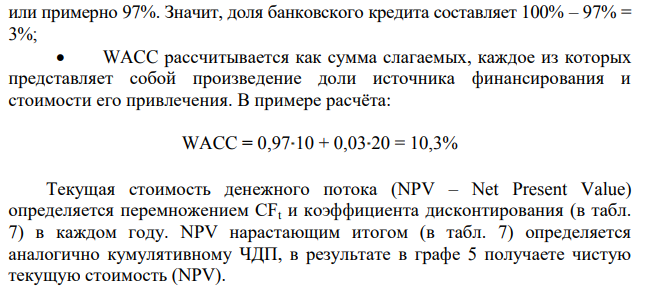 Прогнозирование денежных потоков инвестиционного проекта предполагает: 1. Расчет потребности в инвестиционных ресурсах и определение источников финансирования. 2. Построение прогноза текущих издержек и отчета о чистых доходах.