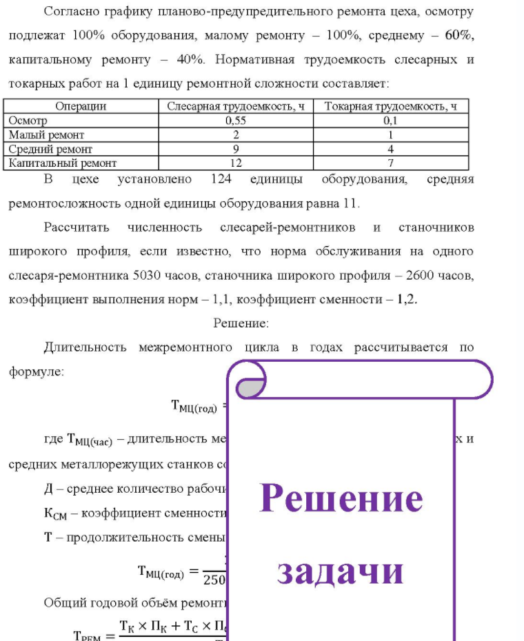 Согласно графику планово-предупредительного ремонта цеха, осмотру подлежат 100% оборудования, малому ремонту - 100%, среднему - 60%, капитальному ремонту - 40%. Нормативная трудоемкость слесарных и токарных работ на 1