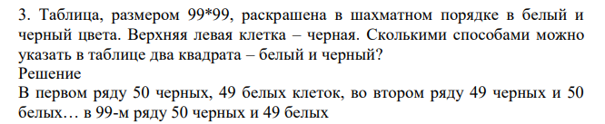 Таблица, размером 99*99, раскрашена в шахматном порядке в белый и черный цвета. Верхняя левая клетка – черная. Сколькими способами можно указать в таблице два квадрата – белый и черный