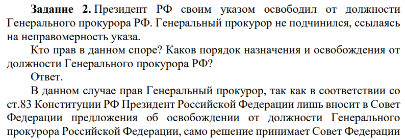 Президент РФ своим указом освободил от должности Генерального прокурора РФ. Генеральный прокурор не подчинился, ссылаясь на неправомерность указа.