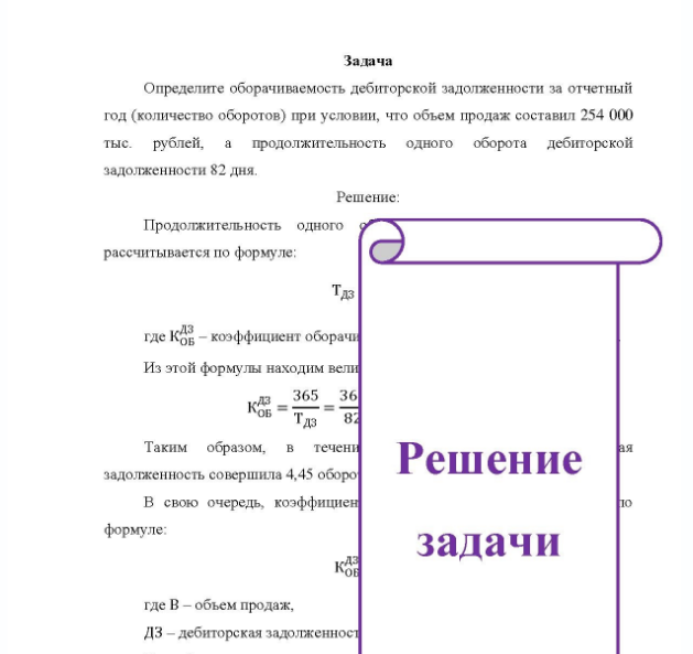 Задача Определите оборачиваемость дебиторской задолженности за отчетный год (количество оборотов) при условии, что объем продаж составил 254 000 тыс. рублей, a продолжительность одного оборота дебиторской задолженности 82 дня.