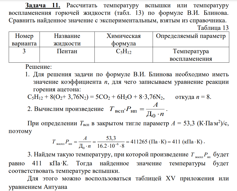 Рассчитать температуру вспышки или температуру воспламенения горючей жидкости (табл. 13) по формуле В.И. Блинова. Сравнить найденное значение с экспериментальным, взятым из справочника. Таблица 13 Номер варианта Название жидкости Химическая формула Определяемый параметр 3 Пентан С5Н12 Температура воспламенения