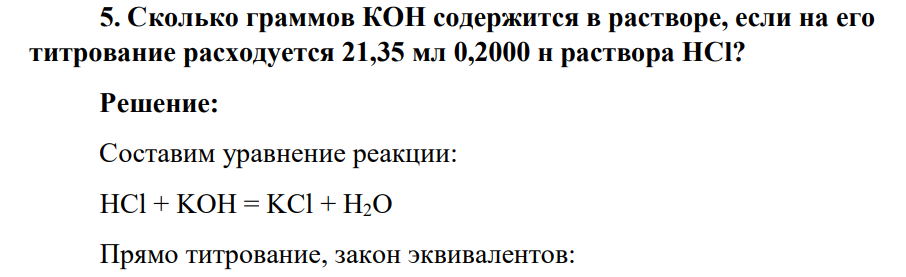 Сколько граммов КОН содержится в растворе, если на его титрование расходуется 21,35 мл 0,2000 н раствора НСl?