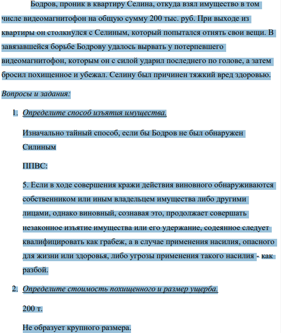Бодров, проник в квартиру Селина, откуда взял имущество в том числе видеомагнитофон на общую сумму 200 тыс. руб. При выходе из квартиры он столкнулся с Селиным, который попытался отнять свои вещи.