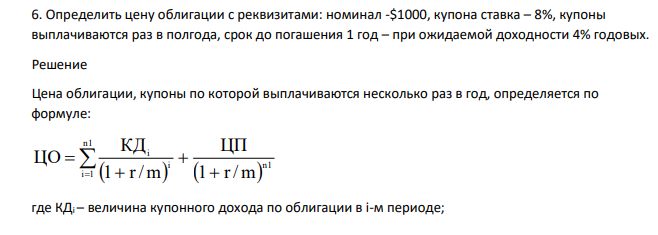Определить цену облигации с реквизитами: номинал -$1000, купона ставка – 8%, купоны выплачиваются раз в полгода, срок до погашения 1 год – при ожидаемой доходности 4% годовых.