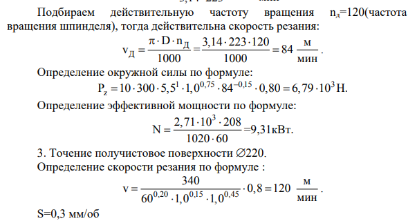 Точение черновое поверхности 220