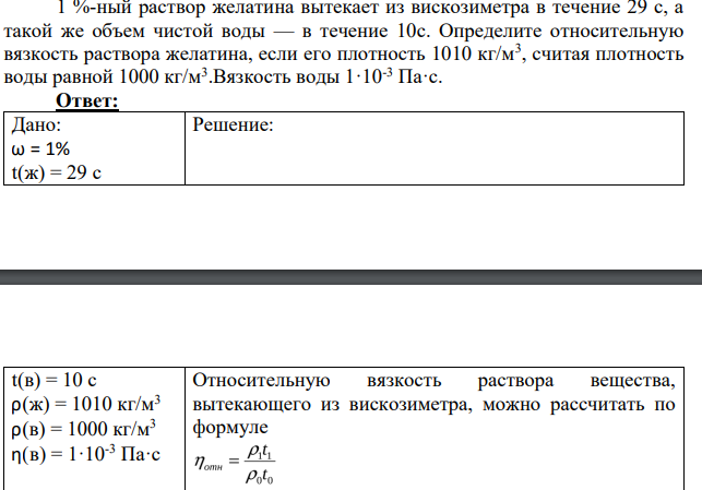 1 %-ный раствор желатина вытекает из вискозиметра в течение 29 с, а такой же объем чистой воды — в течение 10с.
