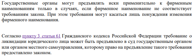 В каких случаях государственные органы могут предъявлять иски применительно к фирменным наименованиям?  Ответ