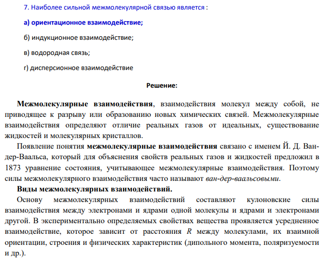 Наиболее сильной межмолекулярной связью является :