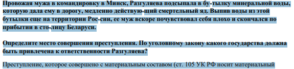 Провожая мужа в командировку в Минск, Разгуляева подсыпала в бу-тылку минеральной воды, которую дала ему в дорогу, медленно действую-щий смертельный яд. Выпив воды из этой бутылки еще на территории Рос-сии, ее муж вскоре почувствовал себя плохо и скончался по прибытии в сто-лицу Беларуси.