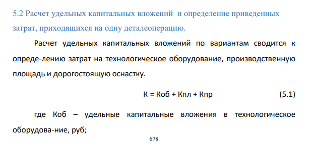 Расчет удельных капитальных вложений и определение приведенных затрат, приходящихся на одну деталеоперацию Расчет удельных капитальных вложений по вариантам сводится к опреде-лению затрат на технологическое оборудование
