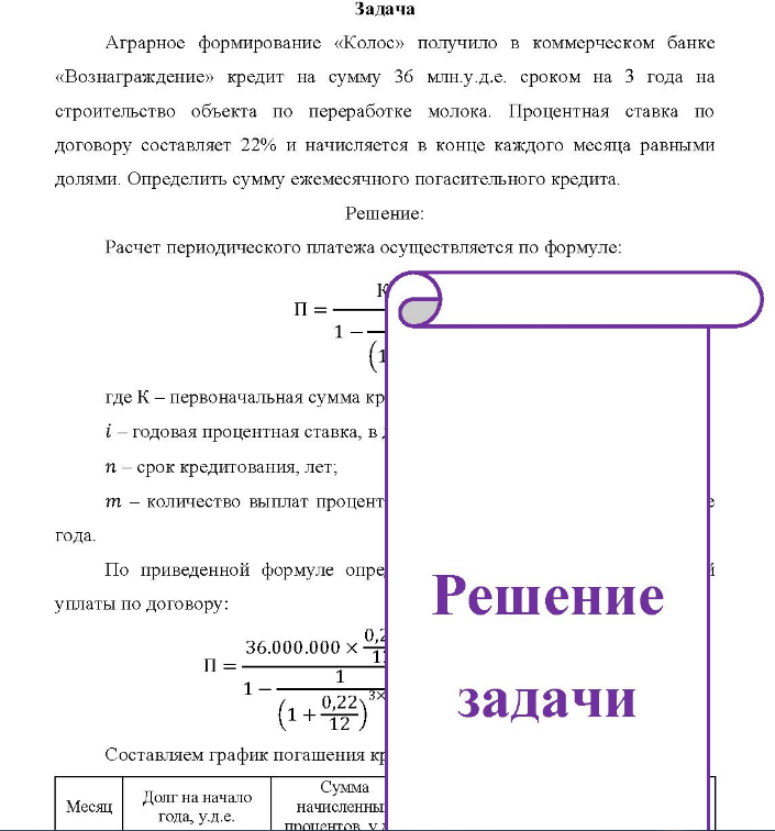 Аграрное формирование «Колос» получило в коммерческом банке «Вознаграждение» кредит на сумму 36 млн. у.д.е. сроком на 3 года на строительство объекта по переработке молока. Процентная ставка по договору составляет 22% и начисляется в конце каждого месяца равными долями.