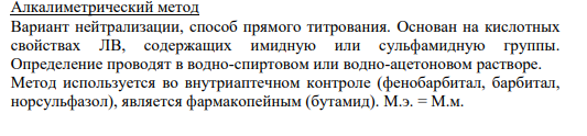 3. Другие методы определения содержания барбитуратов связаны с реакциями отдельных функциональных групп молекулы того или иного барбитурата, например бромометрический метод для малила (по аллильной группе) и др.
