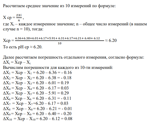Рассчитать кислотность почвы поля заданной доверительной вероятностью, если рН, измеренные в 10 выборочных участках, составили: № варианта α рН 1 2 3 4 5 6 7 8 9 10 14 0.95 6.36 6.38 6.01 6.17 5.91 6.31 6.17 6.21 6.40 6.12