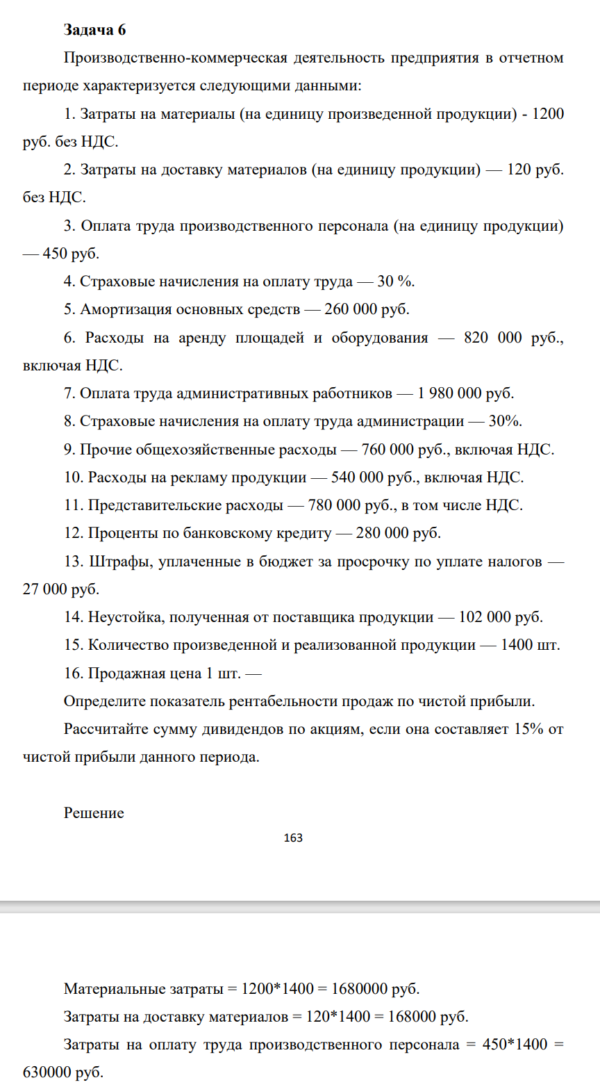 Заказ №38928 Производственно-коммерческая деятельность предприятия в отчетном периоде характеризуется следующими данными: 1. Затраты на материалы (на единицу произведенной продукции) - 1200 руб. без НДС. 2. Затраты на доставку материалов (на единицу продукции) — 120 руб. без НДС.