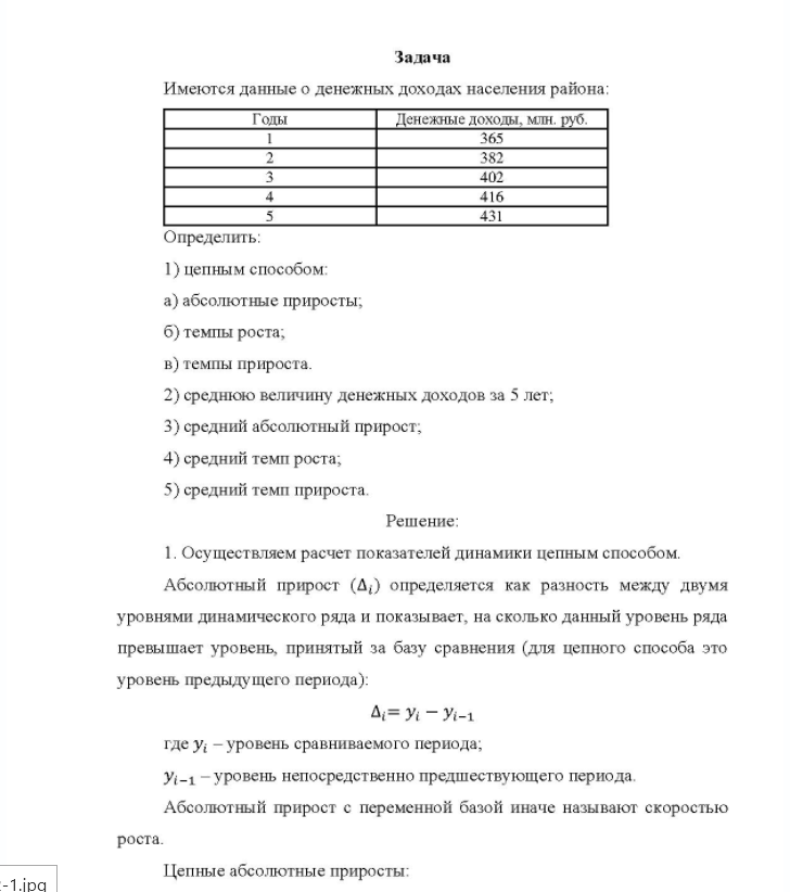 Задача Имеются данные о денежных доходах населения района: Годы Денежные доходы, млн. руб. 365 416 Определить: l) цепным способом: a) абсолютные приросты; б) темпы роста; b) темпы прироста. 2) среднюю величину денежных доходов за 5 лет; 3) средний абсолютный прирост; 4) средний темп роста; 5) средний темп прироста.