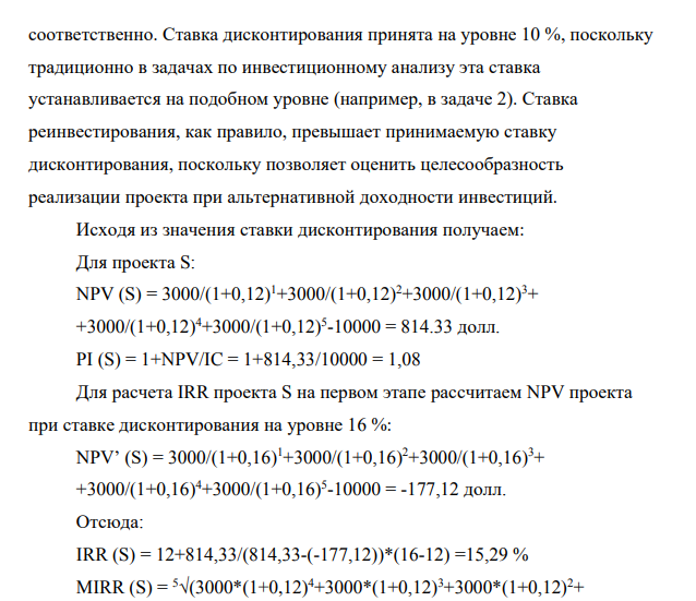 Проект S требует инвестиций в размере 10000 дол., при этом в течение пяти лет ожидаются ежегодные денежные поступления в размере 3000 дол. проект L требует инвестиций в размере 25000 дол., а годовые поступления в течение пяти лет составят 7400 дол.