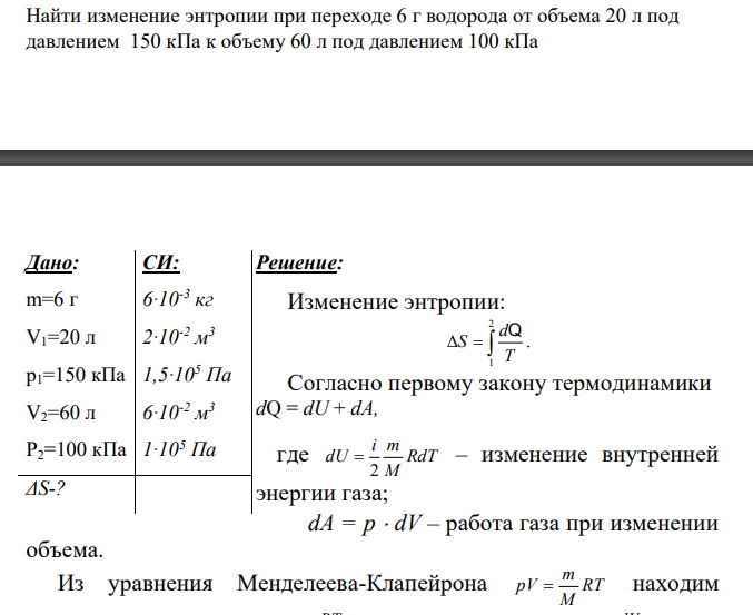 Найти изменение энтропии при переходе 6 г водорода от объема 20 л под давлением 150 кПа к объему 60 л под давлением 100 кПа