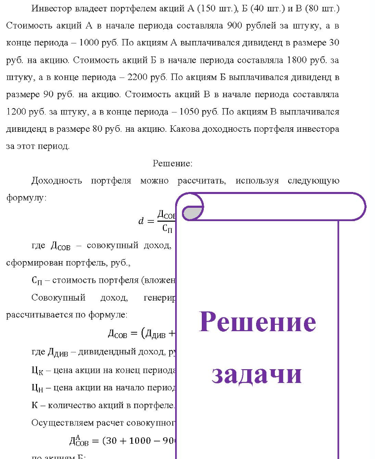 Инвестор владеет портфелем акций А (150 шт.), Б (40 шт.) и В (80 шт.) Стоимость акций А в начале периода составляла 900 рублей за штуку, а в конце периода - 1000 руб. По акциям А выплачивался дивиденд в размере 30 руб. на акцию. Стоимость акций Б в начале