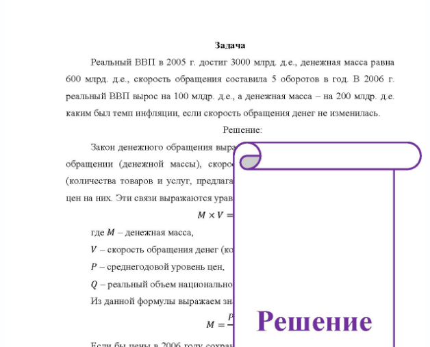 Задача Реальный ВВП в 2005 г. достиг 3000 млрд. д.е., денежная масса равна 600 млрд. де., скорость обращения составила 5 оборотов в год. В 2006 г. реальный ВВП вырос на 100 млдр. д.е., а денежная масса - на 200 млдр. д.е. каким был темп инфляции, если скорость обращения денег не изменилась.